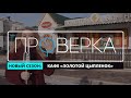 «Проверка»: красноярское кафе «Золотой цыпленок»