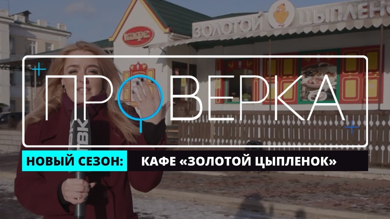 «Проверка»: красноярское кафе «Золотой цыпленок»