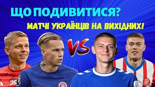 ЄВРОВІКЕНД Зінченко і Арсенал, Мудрик vs Миколенко АПЛ, Атлетіко-Жирона Довбик без Циганкова, Лунін