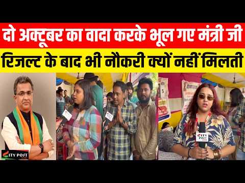 दो अक्टूबर का वादा करके भूल गए मंत्री जी , “रिजल्ट के बाद भी नौकरी क्यों नहीं मिलती ..
