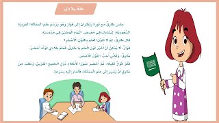 علم بلادي| درس علم بلادي ثاني ابتدائي لغتي| لغتي للصف الثاني ف2| المنهج السعودي| تعليم الاطفال اللغة