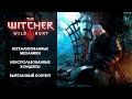 The Witcher 3 Wild Hunt (Ведьмак 3 Дикая Охота) вырезанный контент и нереализованные механики