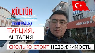 Где купить квартиру в Анталии? | Цены на недвижимость в Турции | Обзор турецкого района в Анталии