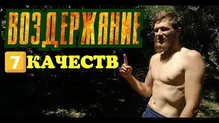видео: ВОЗДЕРЖАНИЕ ДАЁТ 7 ЛУЧШИХ КАЧЕСТВ | ЛЕКЦИЯ 2020 картинка: ВОЗДЕРЖАНИЕ ДАЁТ 7 ЛУЧШИХ КАЧЕСТВ | ЛЕКЦИЯ 2020