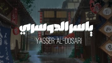 سورة الواقعة بصوت ياسر الدوسري بدون مؤثرات | سبيل