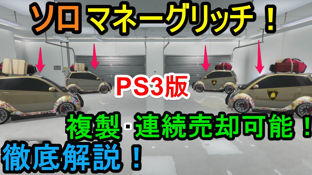 Gta5 Ps3版ソロマネーグリッチ徹底解説 Youtube