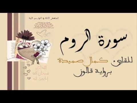 سورة الروم كمال صميدة