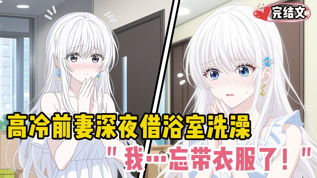 高冷前妻深夜借浴室洗澡！她穿我旧T恤红着脸：“我…忘带衣服了！” #爽文 #完结文 #小说推荐 #動漫 #二次元 #漫画解说 #一口气看全集 #搞笑 #都市