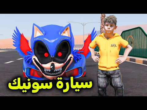 سيارة الوحش سونيك السريعة L فلم قراند 