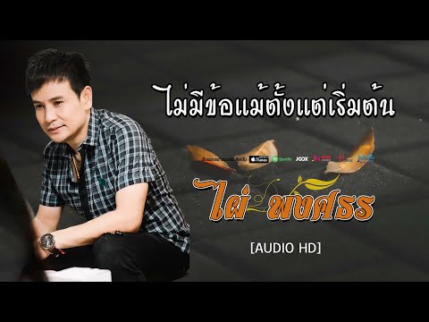 ไม่มีข้อแม้ตั้งแต่เริ่มต้น   -  ไผ่ พงศธร  [ AUDIO HD ]