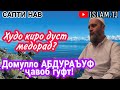 Домулло Абдураъуф. Махбубтарин Инсон дар назди Аллох кист?