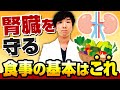 【完全保存版】腎臓を守る食事の基本｜医師が勧める食べ方・控える食材・調理のコツを徹底解説！