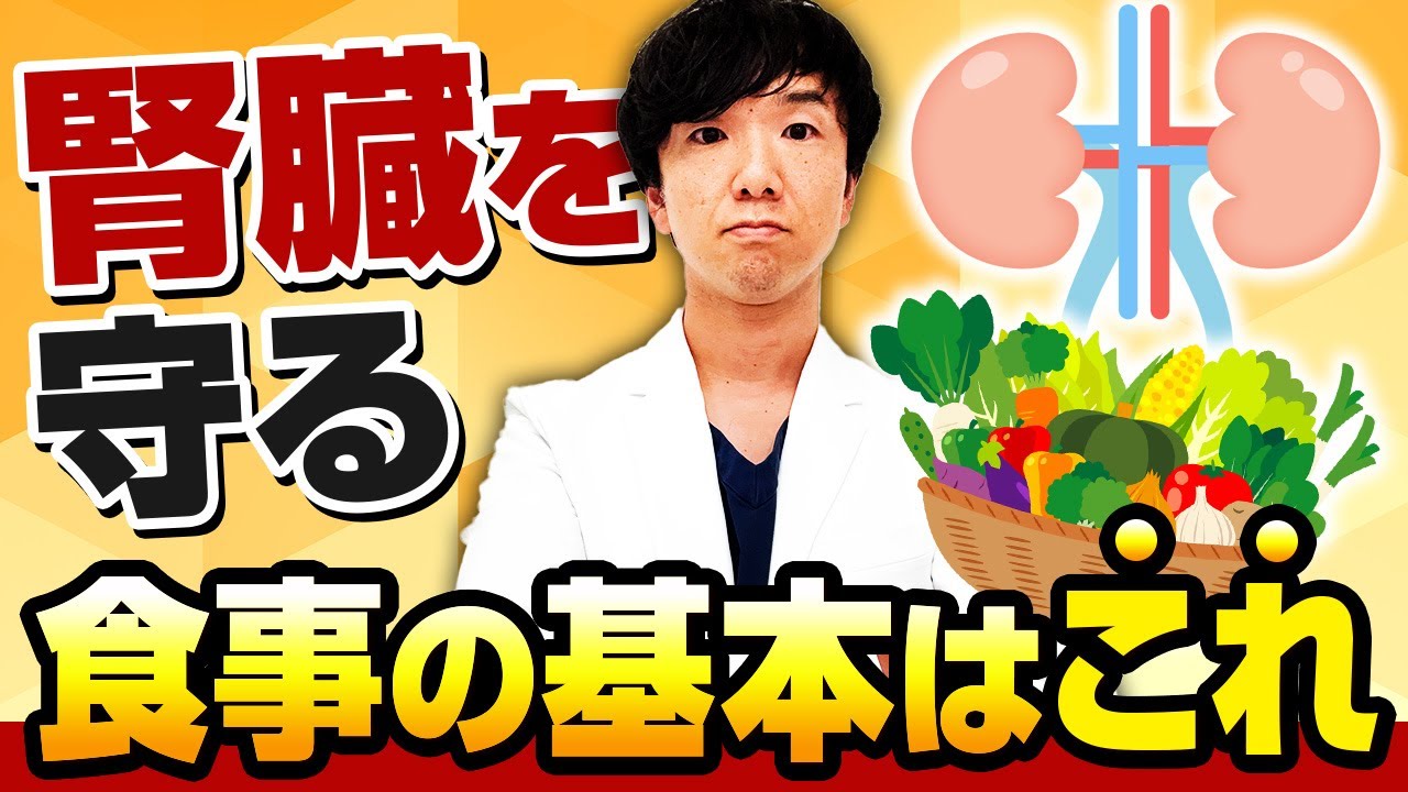 【完全保存版】腎臓を守る食事の基本｜医師が勧める食べ方・控える食材・調理のコツを徹底解説！