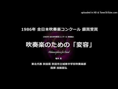 1986年・課題曲A：吹奏楽のための「変容」【城東中】
