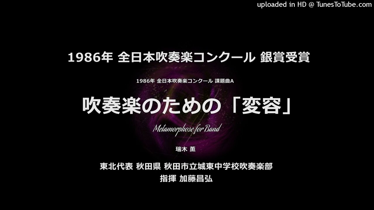 1986年・課題曲A：吹奏楽のための「変容」【城東中】 - YouTube