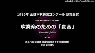 1986年・課題曲A：吹奏楽のための「変容」【城東中】 - YouTube
