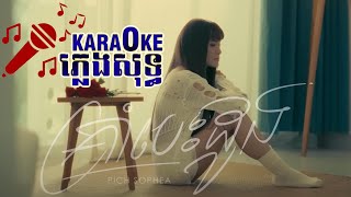 គ្រាំបេះដូង ភ្លេងសុទ្ធ-ពេជ្រ សោភា