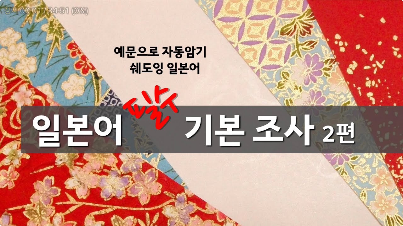 [품사별 기본단어] 예문으로 반복연습  '일본어 필수 기본 조사 ' 2편 (예문포함)