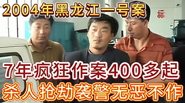 黑龙江一号案“狂人恶魔”李加政，疯狂作案400起，杀人抢劫袭警无恶不作#案件調查