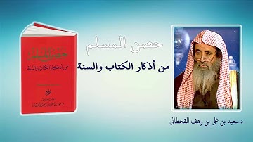 حصن المسلم من أذكار الكتاب والسنة