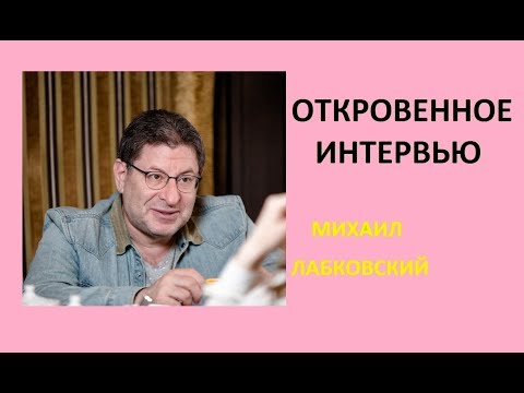 Самое откровенное интервью Михаила Лабковского, психолог о своей жизни, дочери, отношениях.