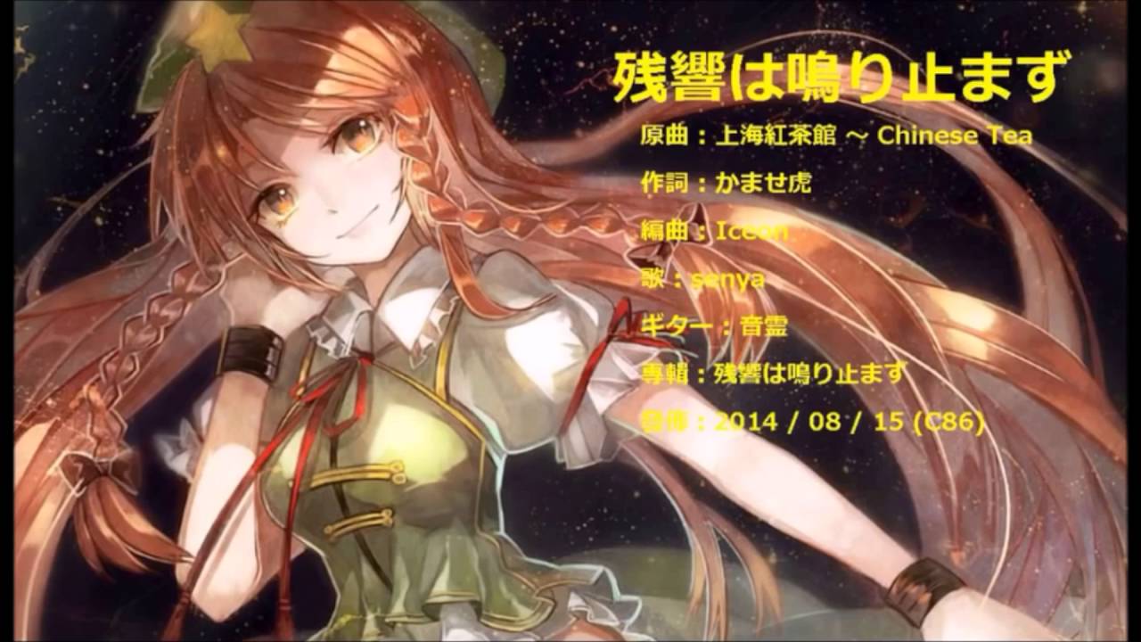 【東方】「残響は鳴りやまず」を歌ってみた(歌詞付)