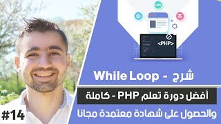 شرح while loop - حلقة تكرارية | دورة تعلم بي إتش بي كاملة - الدرس 14