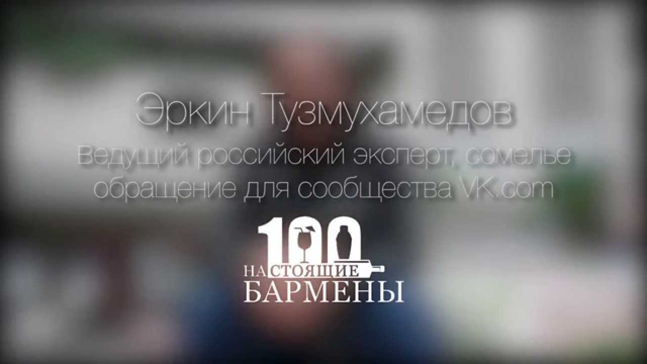 Эркин Тузмухамедов специально для сообщества Настоящие Бармены - YouTube