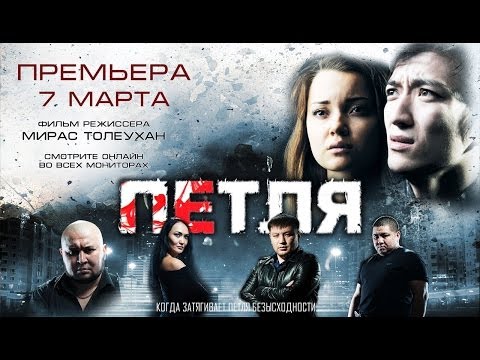Фильм одного дыхания - "ПЕТЛЯ" - официальный трейлер