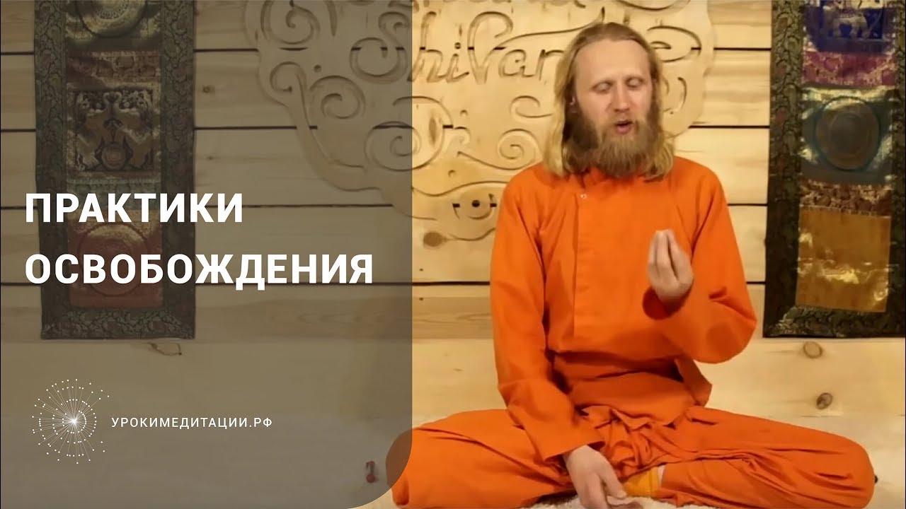 ПРАКТИКИ ОСВОБОЖДЕНИЯ
