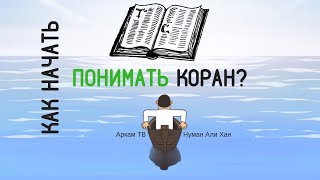 Как начать понимать Коран. 2 условия для 