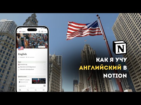 Видео: Как я использую Notion для изучения английского языка