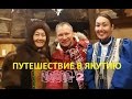 Путешествие в Якутск. Часть 2. Усадьба Атласовых