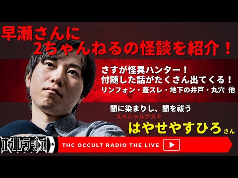 好評発売中！「闇に染まりし、闇を祓う」都市ボーイズ はやせやすひろさん初単著！ゲストSP「早瀬さんに2ちゃんねる怪談を紹介します」 THCオカルトラジオ