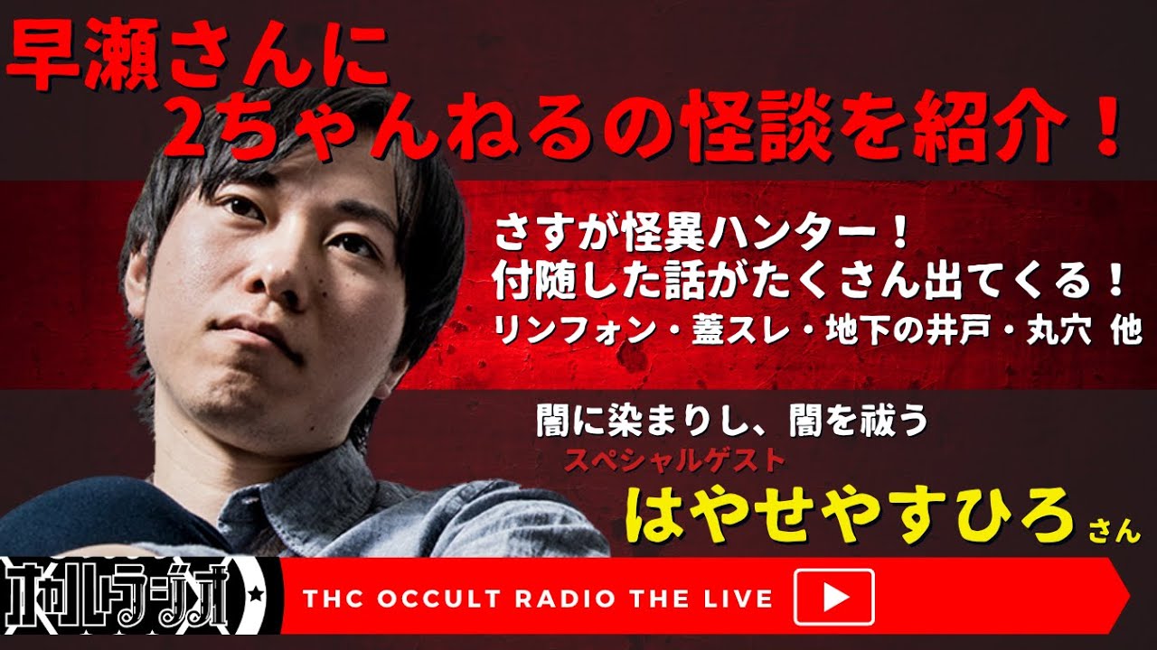 好評発売中！「闇に染まりし、闇を祓う」都市ボーイズ はやせやすひろさん初単著！ゲストSP「早瀬さんに2ちゃんねる怪談を紹介します」 THCオカルトラジオ