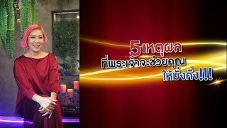 📹ไลฟ์ฉบับย่อ| 📣5 เหตุผล ที่พระเจ้าจะช่วยคุณให้มั่งคั่ง‼️💯💰