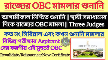 OBC কেস শুনানি নিশ্চিত এবং স্থায়ী সমাধান || OBC Case Latest Update || OBC Case News Today
