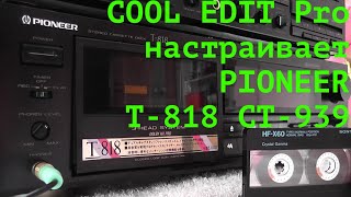 видео: КАК настроить  в  потоке PIONEER  t- 818 CT 939 при  помощи  EDIT Pro ? картинка: КАК настроить  в  потоке PIONEER  t- 818 CT 939 при  помощи  EDIT Pro ?