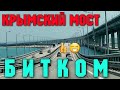 Крымский мост БИТКОМ.Все ПОЕХАЛИ в Крым несмотря ни на что.Большие ПРОБКИ на МОСТ с обеих сторон