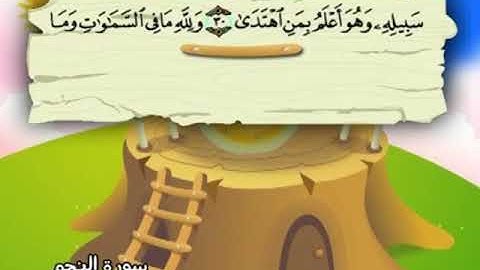 المصحف المعلم - محمد صديق المنشاوي    53. سورة النجم