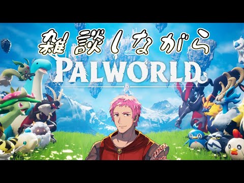 【#パルワールド】ゼ〇ダ？ポ〇モン？沢山の要素が集まったゲームやります　#2.5【#palworld】