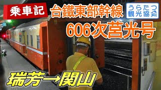 台湾東海岸の夜行列車「莒光606次」に乗る （瑞芳⇒関山） TRA overnight express Ride