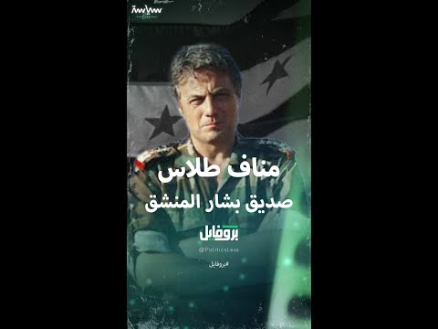 مناف طلاس العميد ابن العماد صديق بشار المنشق