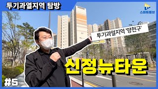 빠숑의 투기과열지역탐방-5탄-신정뉴타운