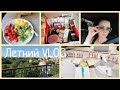 Летний VLOG | Посылки от подписчиков, поездка в Таллинн, Новые парфюмы