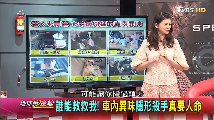 谁能救救我! 车内异味隐形杀手真要人命 地球黄金线 20180719 (完整版) - 天天要闻