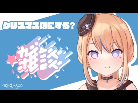 【Chit-chat👑】クリスマスなにする？🎄【天王メイジ👑】