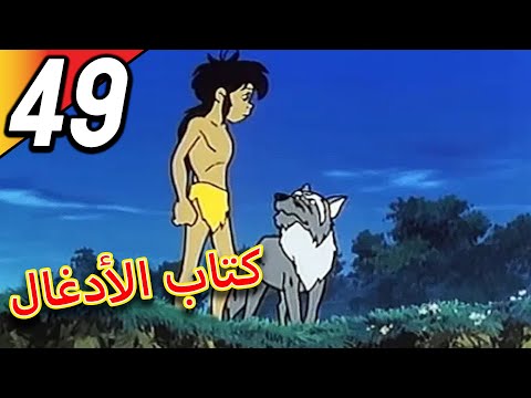 The Jungle Book كتاب الأدغال الحلقة 49 حلقة كاملة الرسوم المتحركة للأطفال اللغة العربية