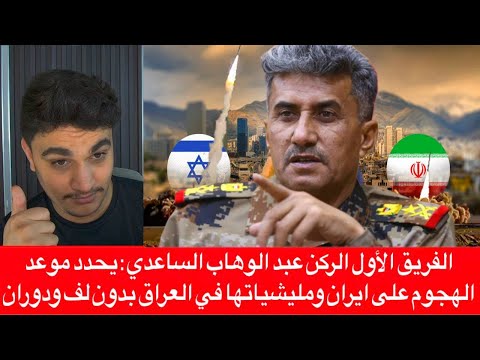 الفريق الأول الركن عبد الوهاب الساعدي يحدد موعد الهجوم على ايران ومليشياتها في العراق