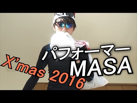 【一発ギャグ】Ｘ’mas【MASA#014】